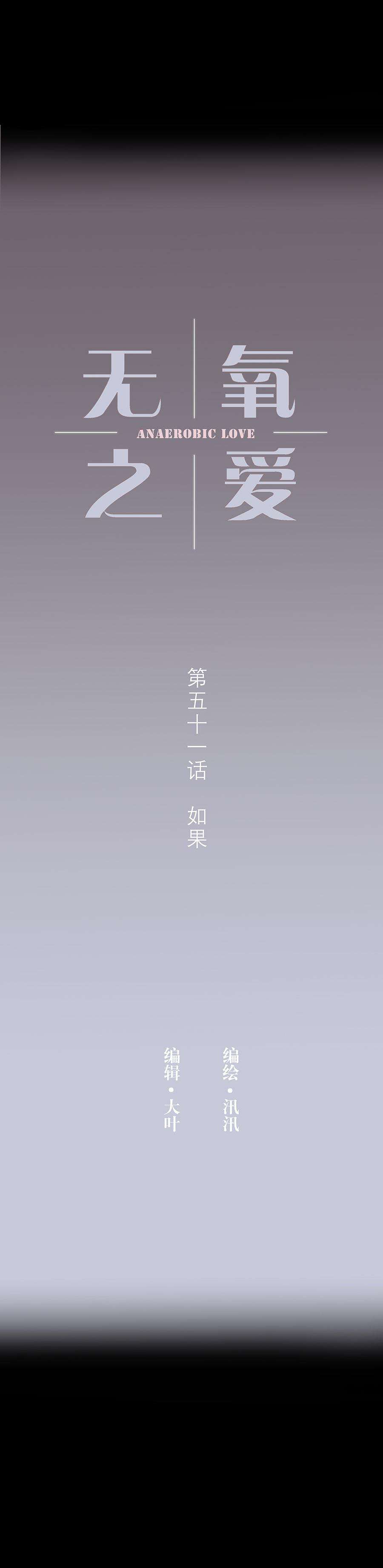 无氧之爱五十一话 如果