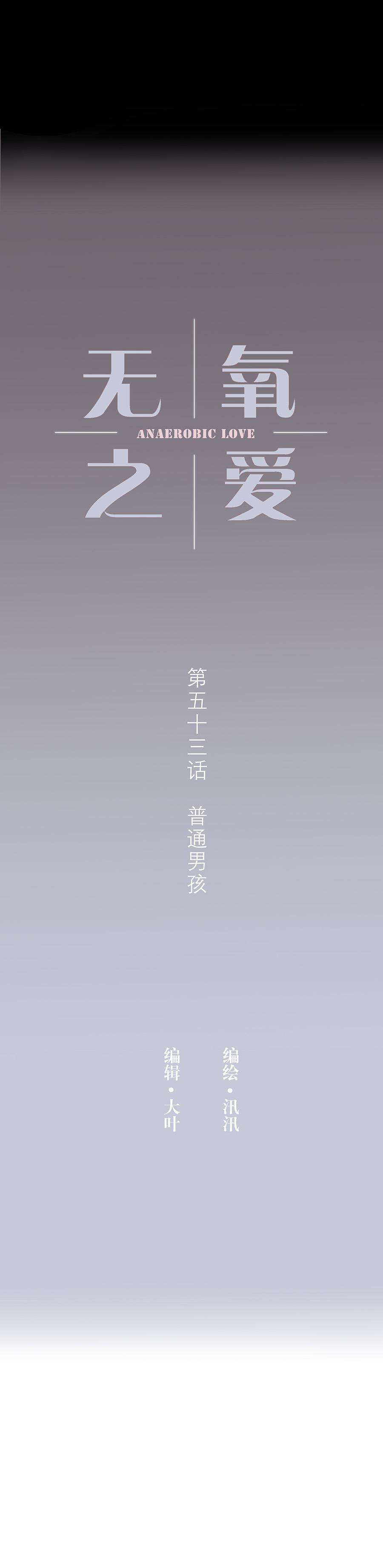 无氧之爱五十三话 普通男生