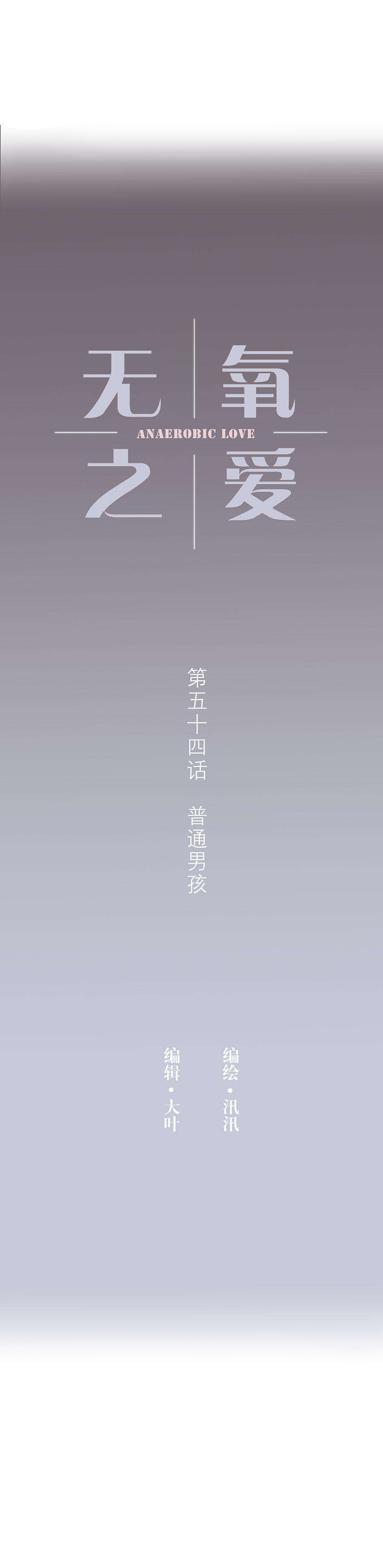 无氧之爱五十四话 普通男生