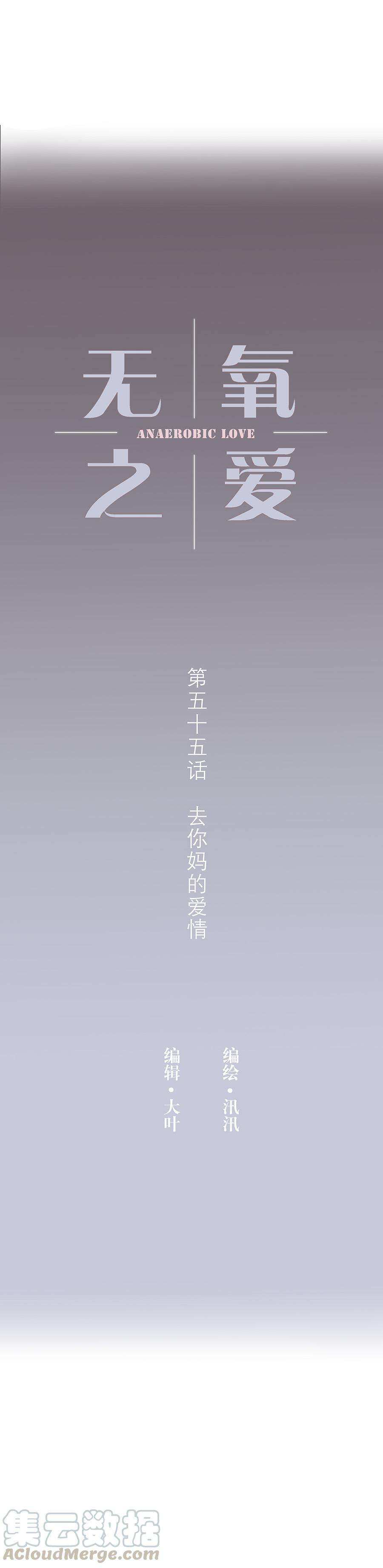 无氧之爱五十五话 去你马的爱情