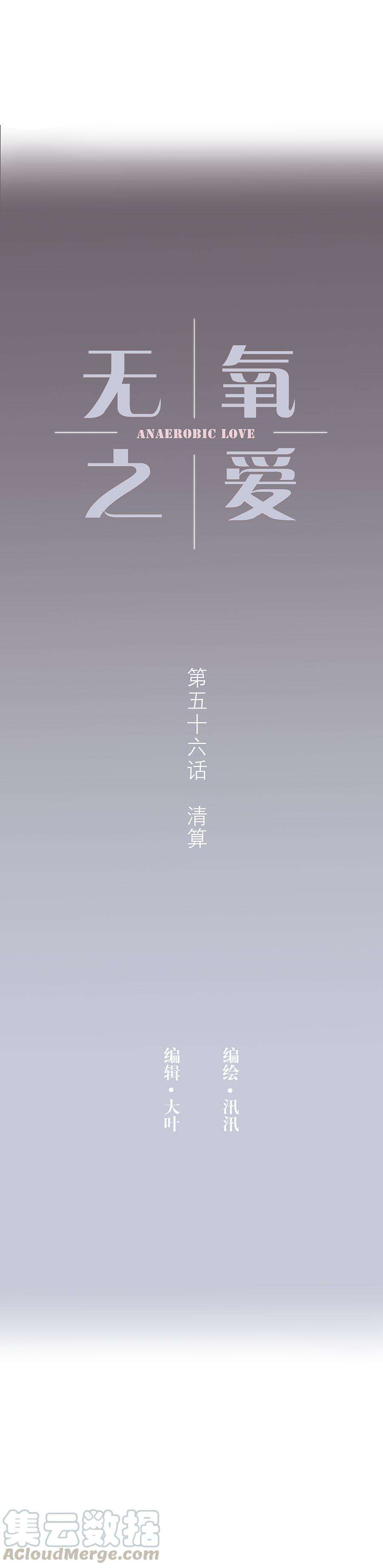 无氧之爱五十六话 清算
