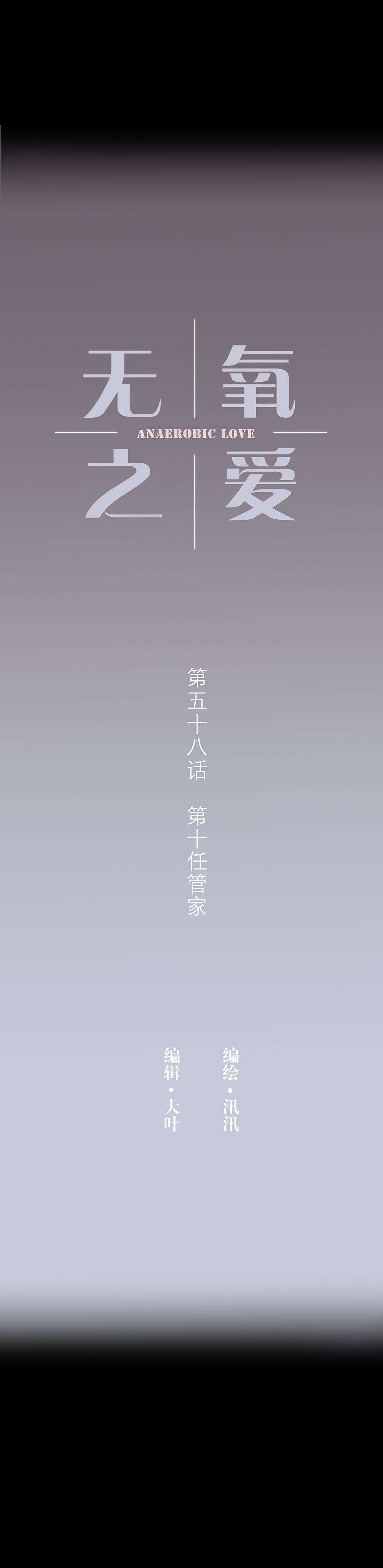 无氧之爱五十八话 第十任管家