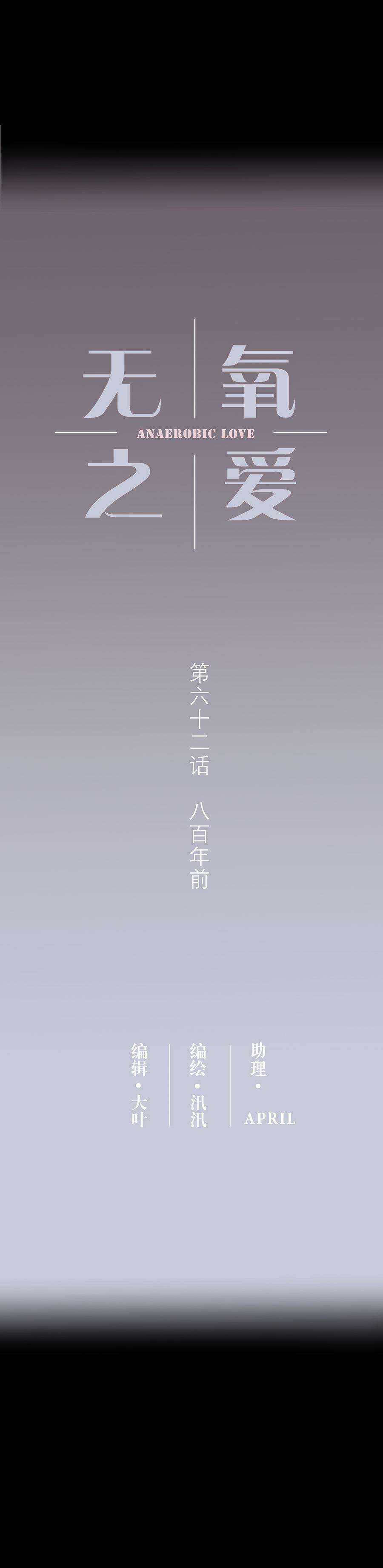 无氧之爱六十二话 八百年前