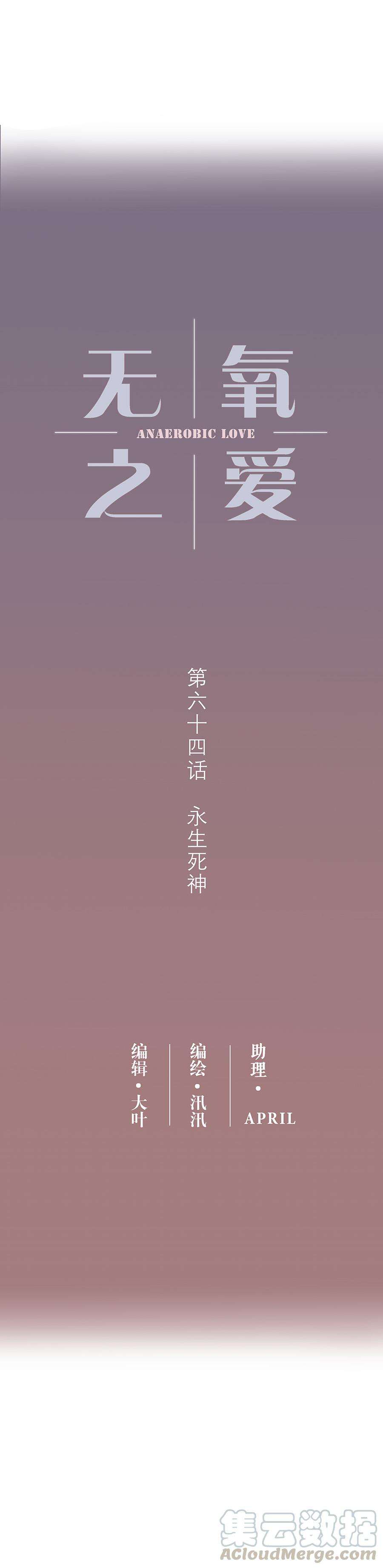无氧之爱六十四话 永生死神