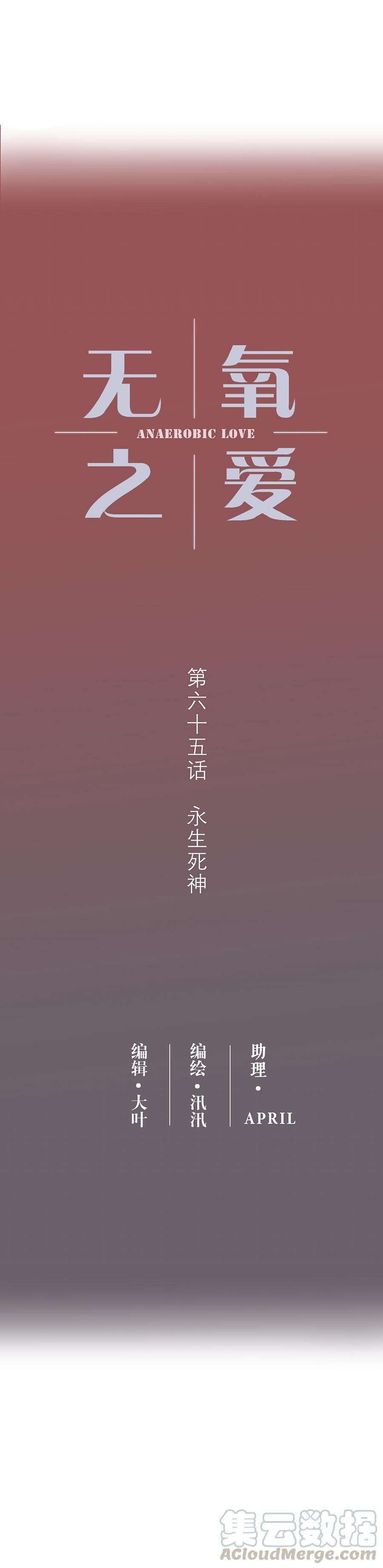 无氧之爱六十五话 永生死神