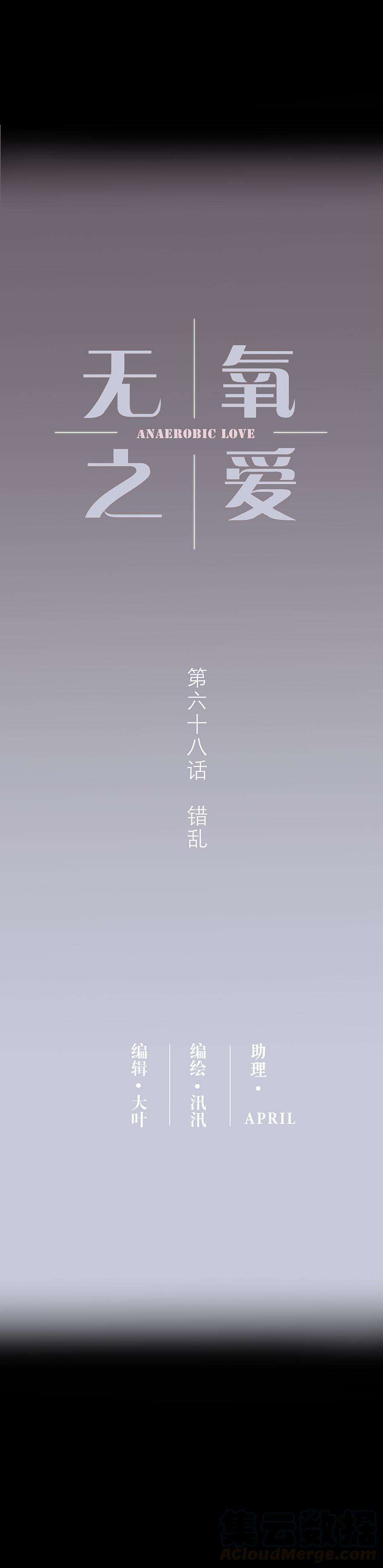 无氧之爱六十八话 错乱