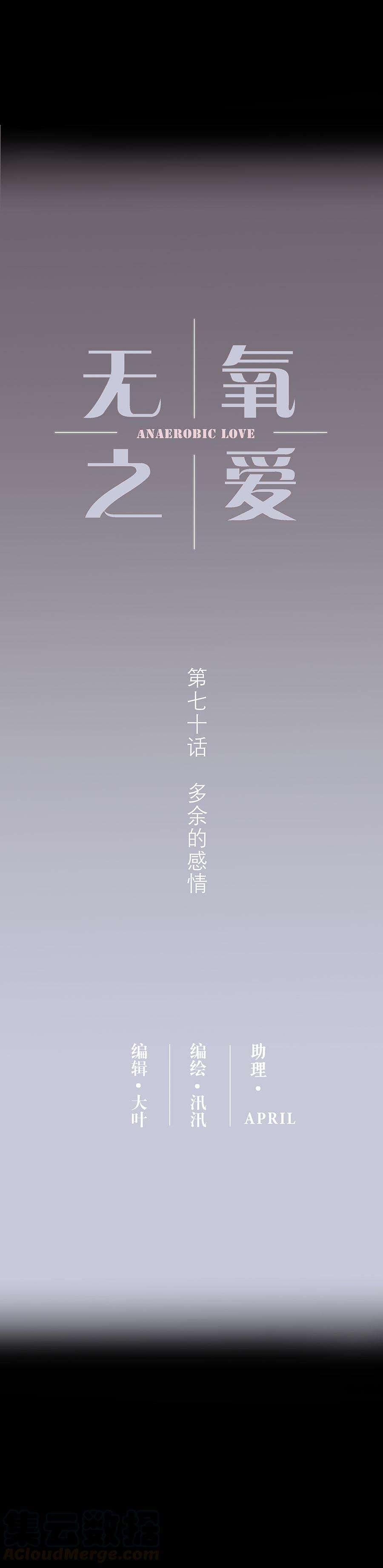 无氧之爱七十话 多余的感情