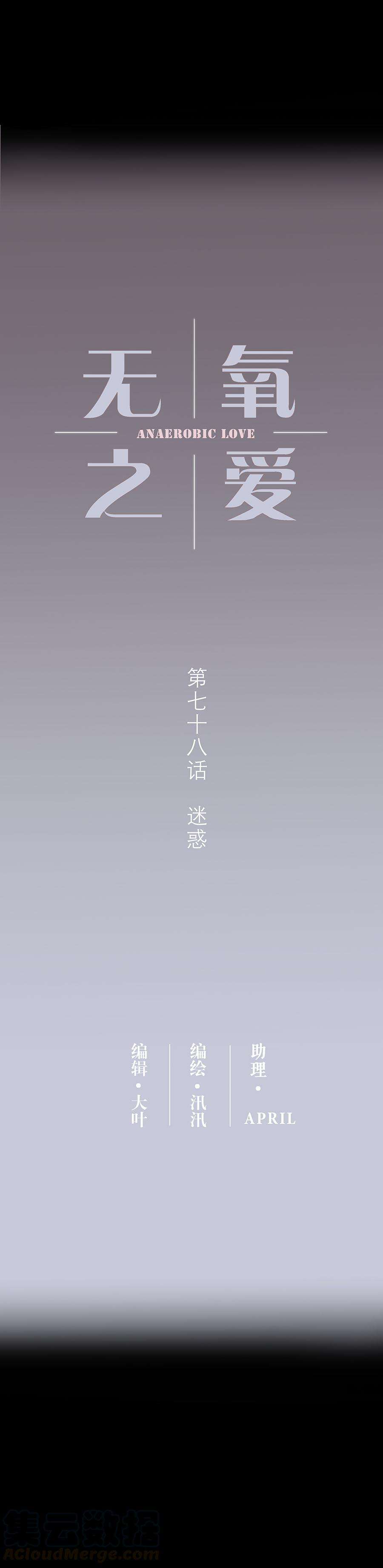 无氧之爱七十八话 迷惑