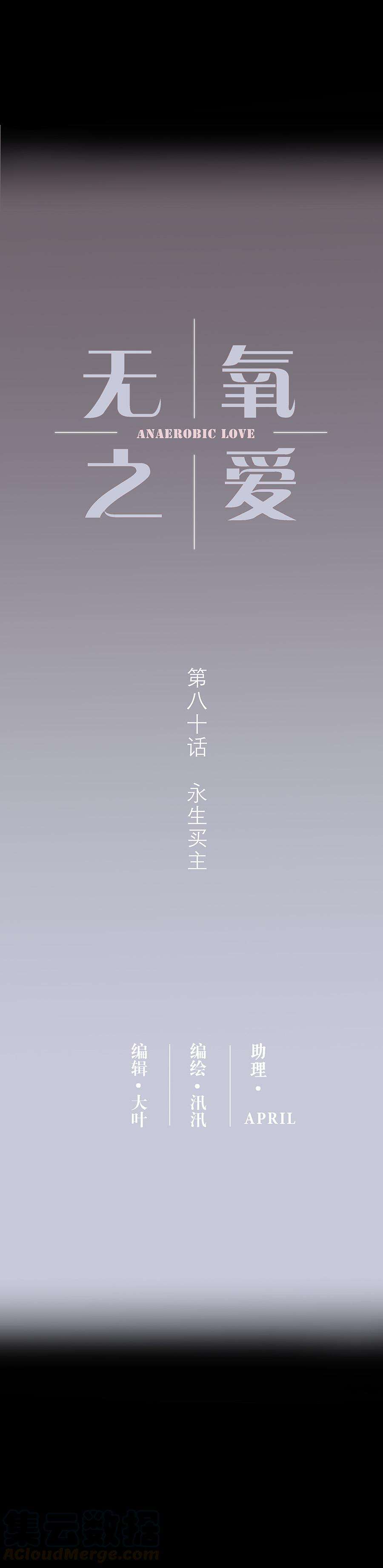 无氧之爱八十话 永生买主