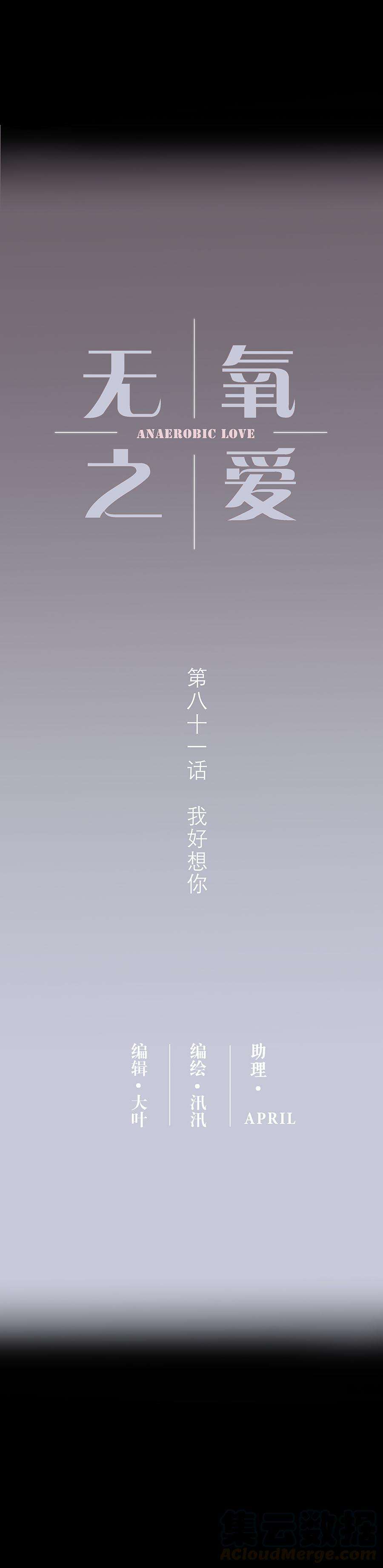 无氧之爱八十一话 我好想你