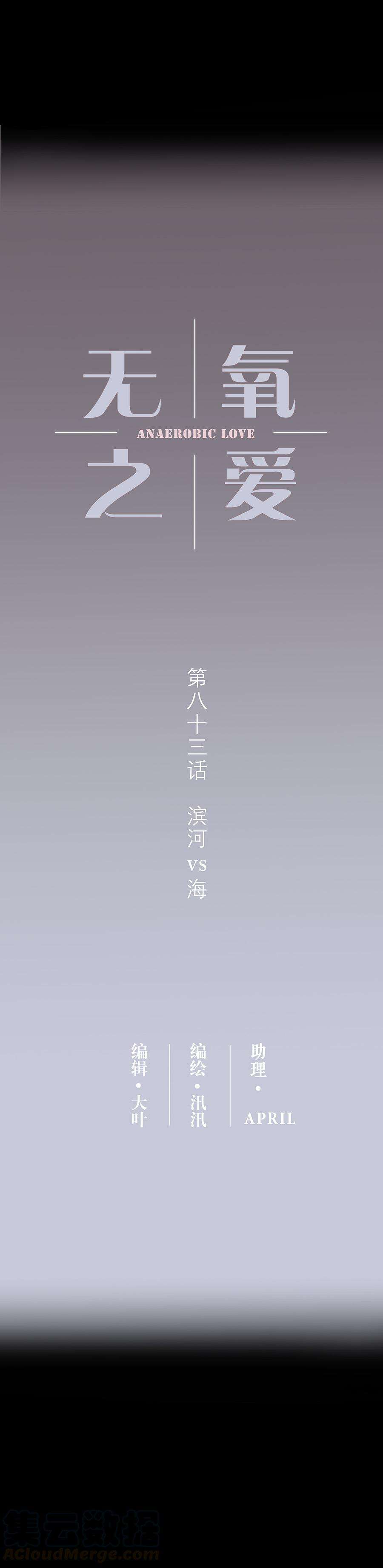 无氧之爱八十三话 滨河VS海