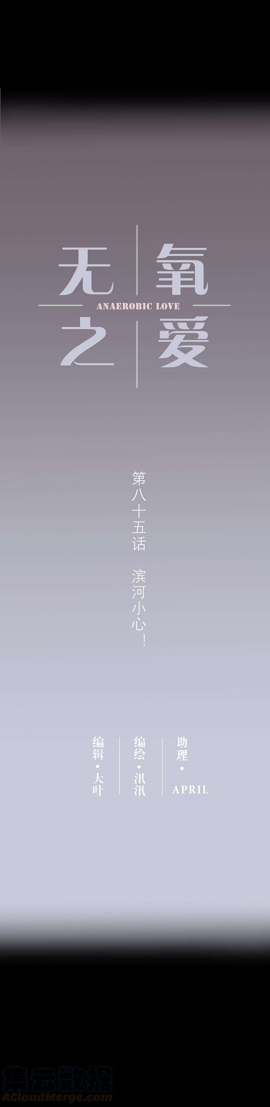 无氧之爱八十五话 滨河小心！