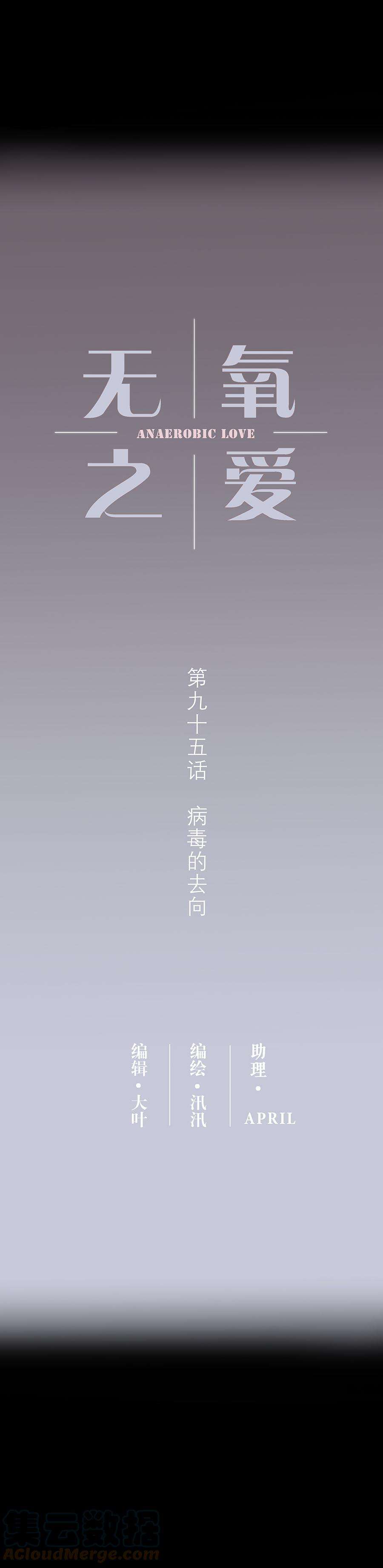 无氧之爱九十五话 病毒的去向