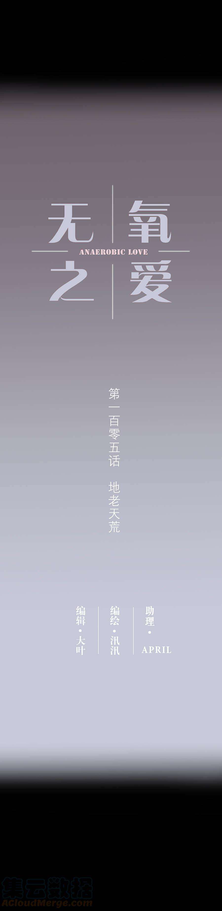 无氧之爱105话 地老天荒