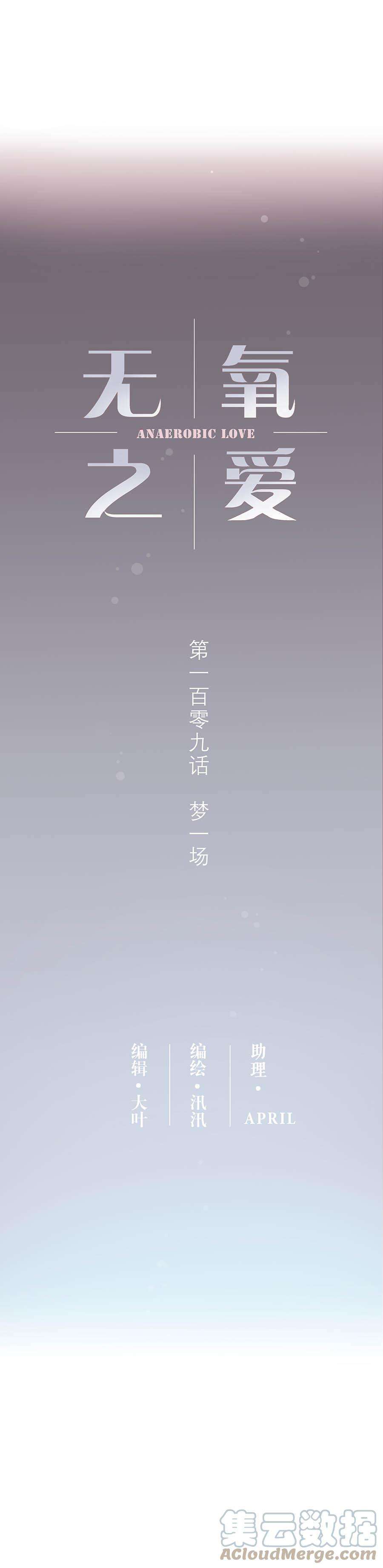 无氧之爱109 梦一场