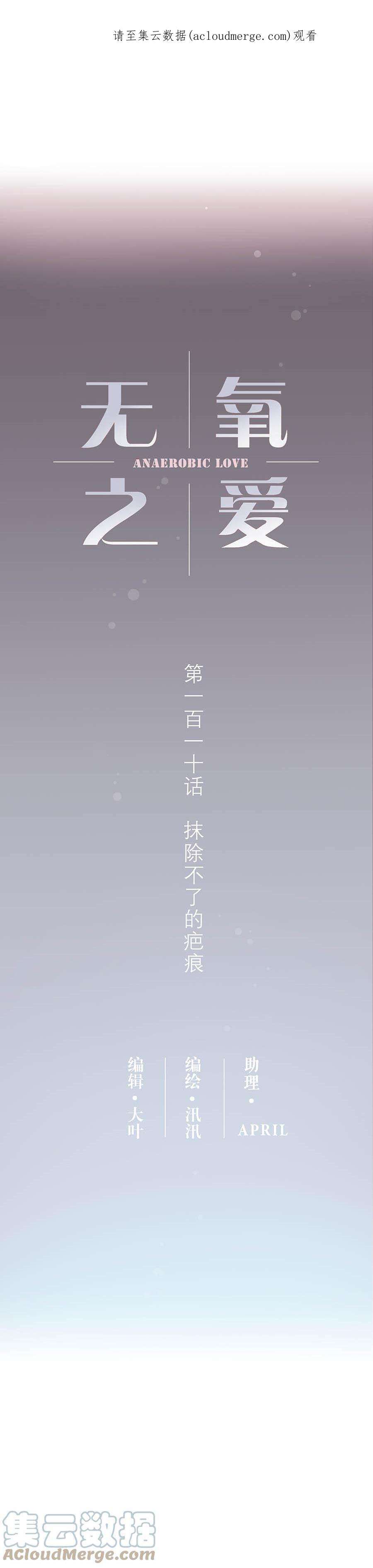 无氧之爱110 抹除不了的疤痕