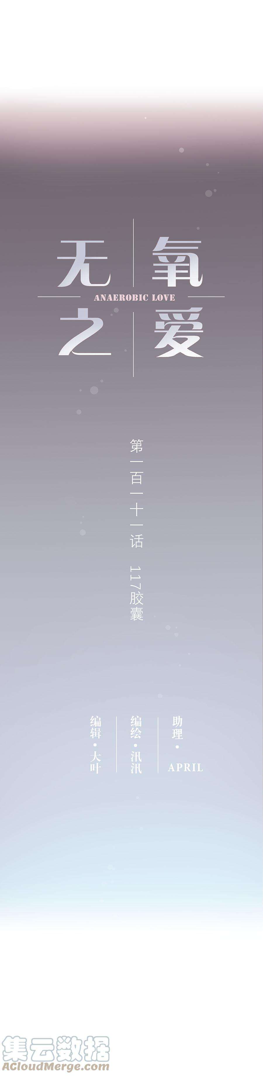 无氧之爱111 117胶囊