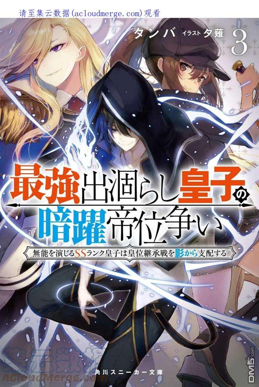 最强出涸皇子的暗跃帝位争夺24话