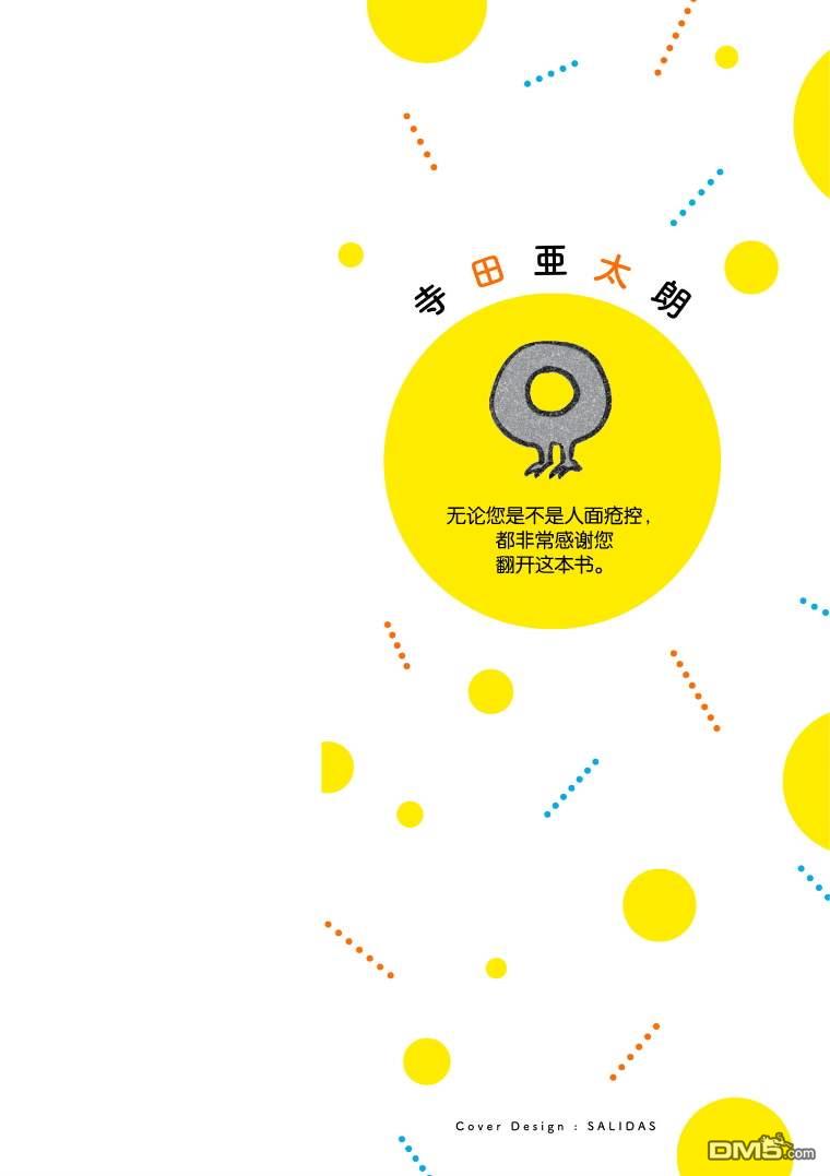 与面疮相伴第54话