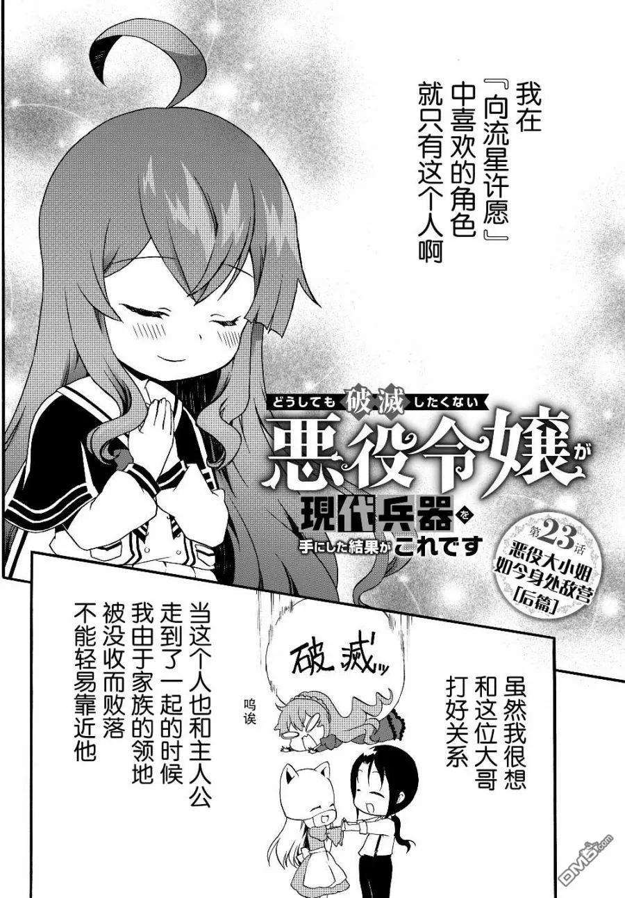 当现代武器落入无论如何都不想败落的恶役大小姐手里时便是这副模样23话