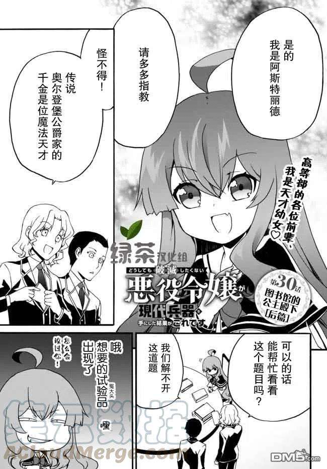 当现代武器落入无论如何都不想败落的恶役大小姐手里时便是这副模样30话