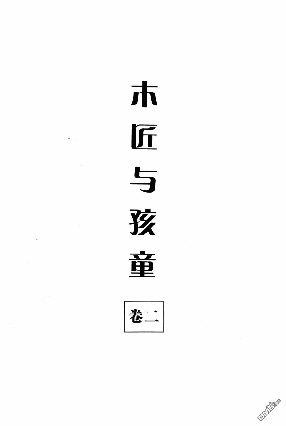 木匠与孩童第10话