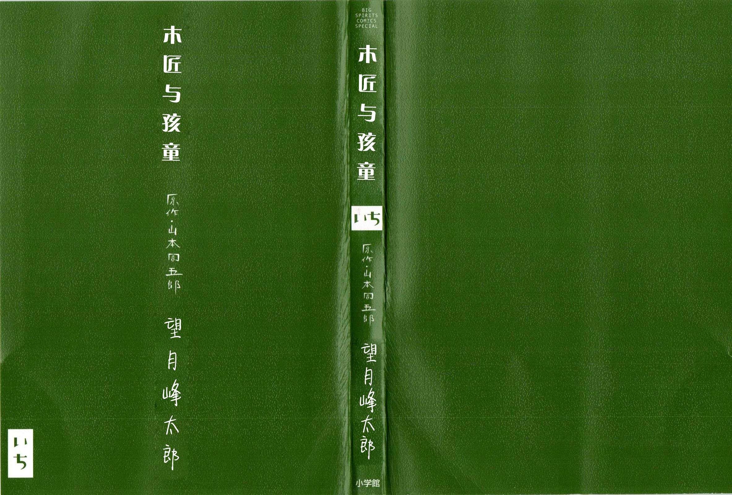 木匠与孩童第01话