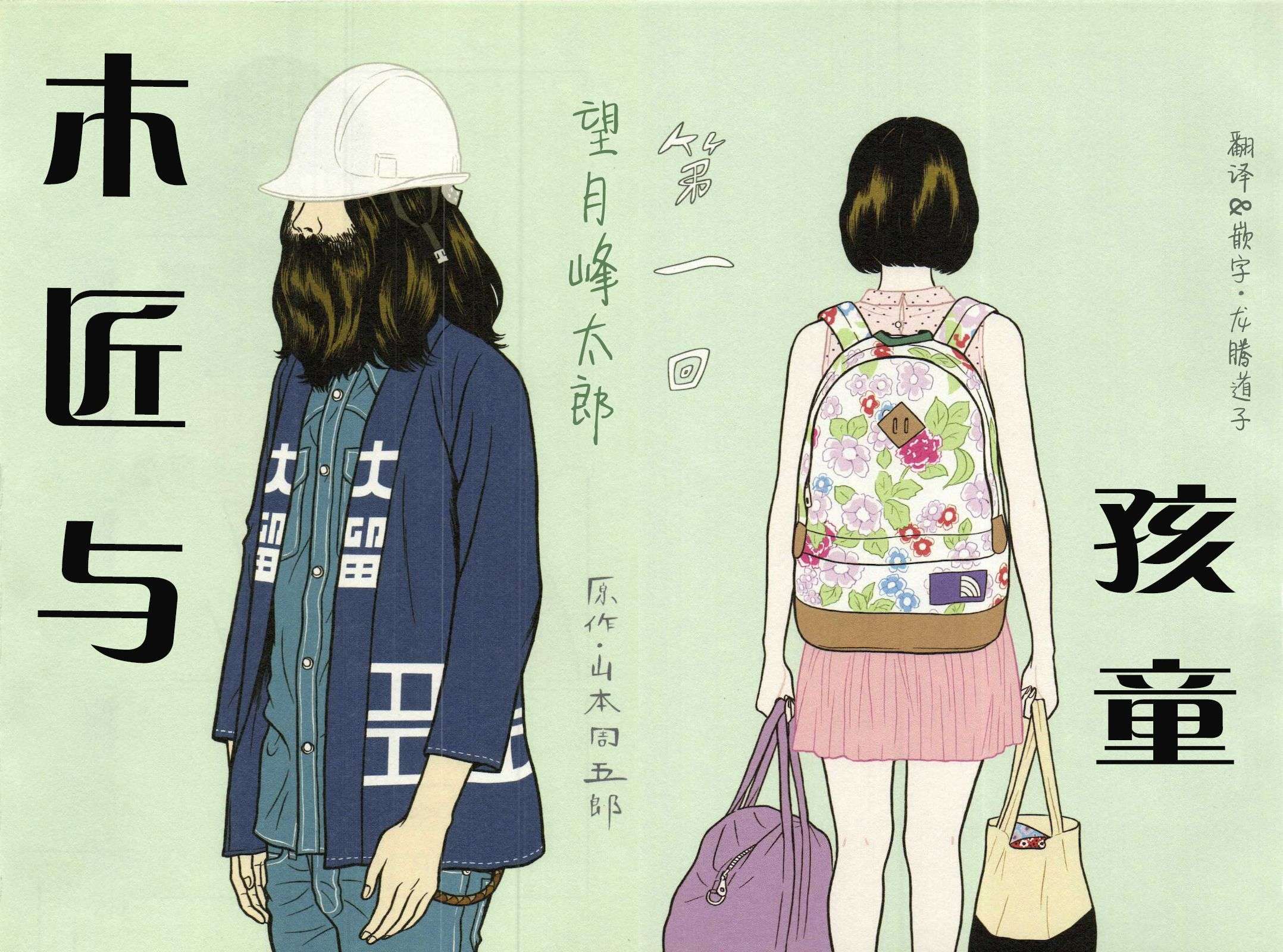 木匠与孩童第01话