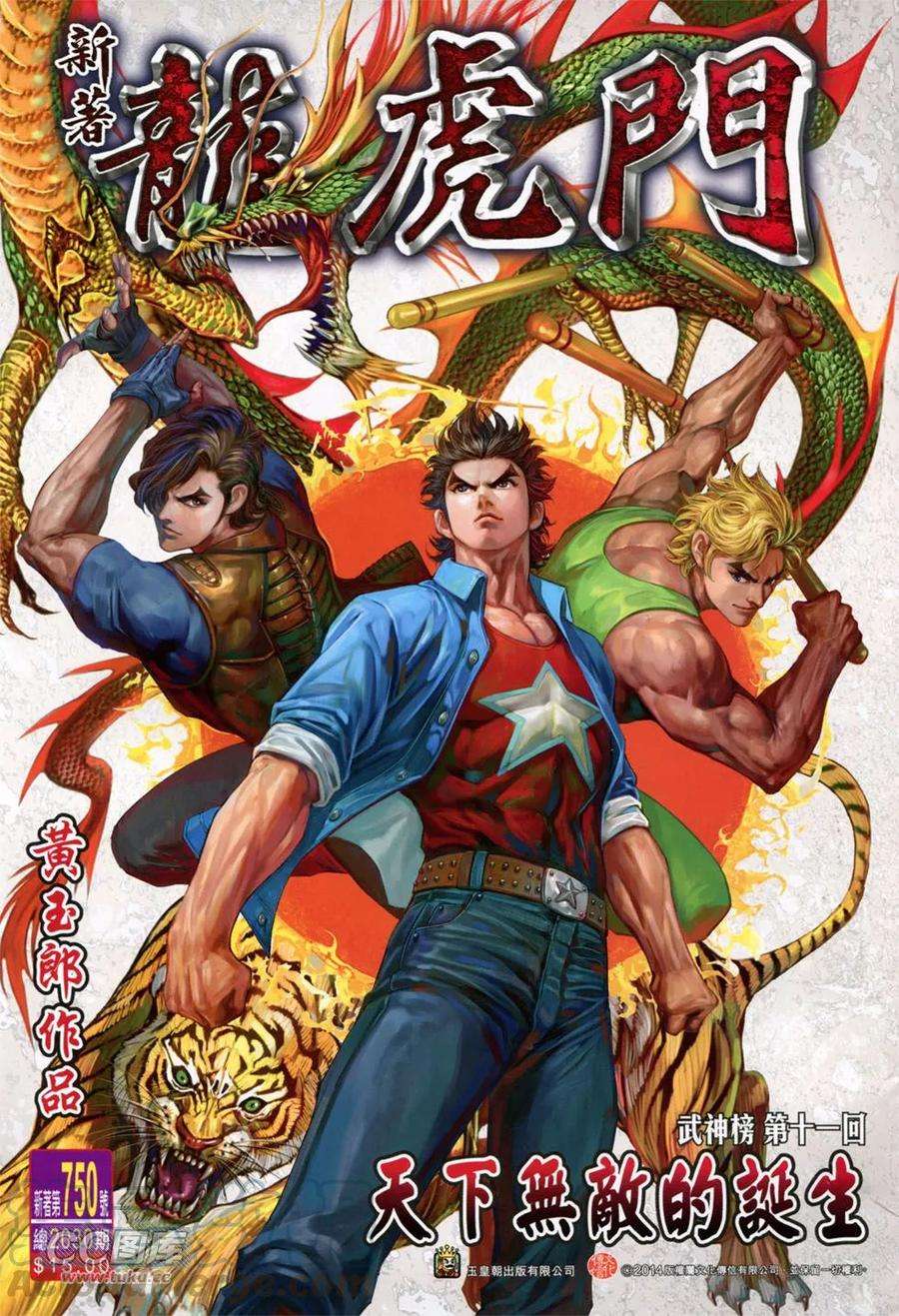 新著龙虎门750话 天下无敌的诞生