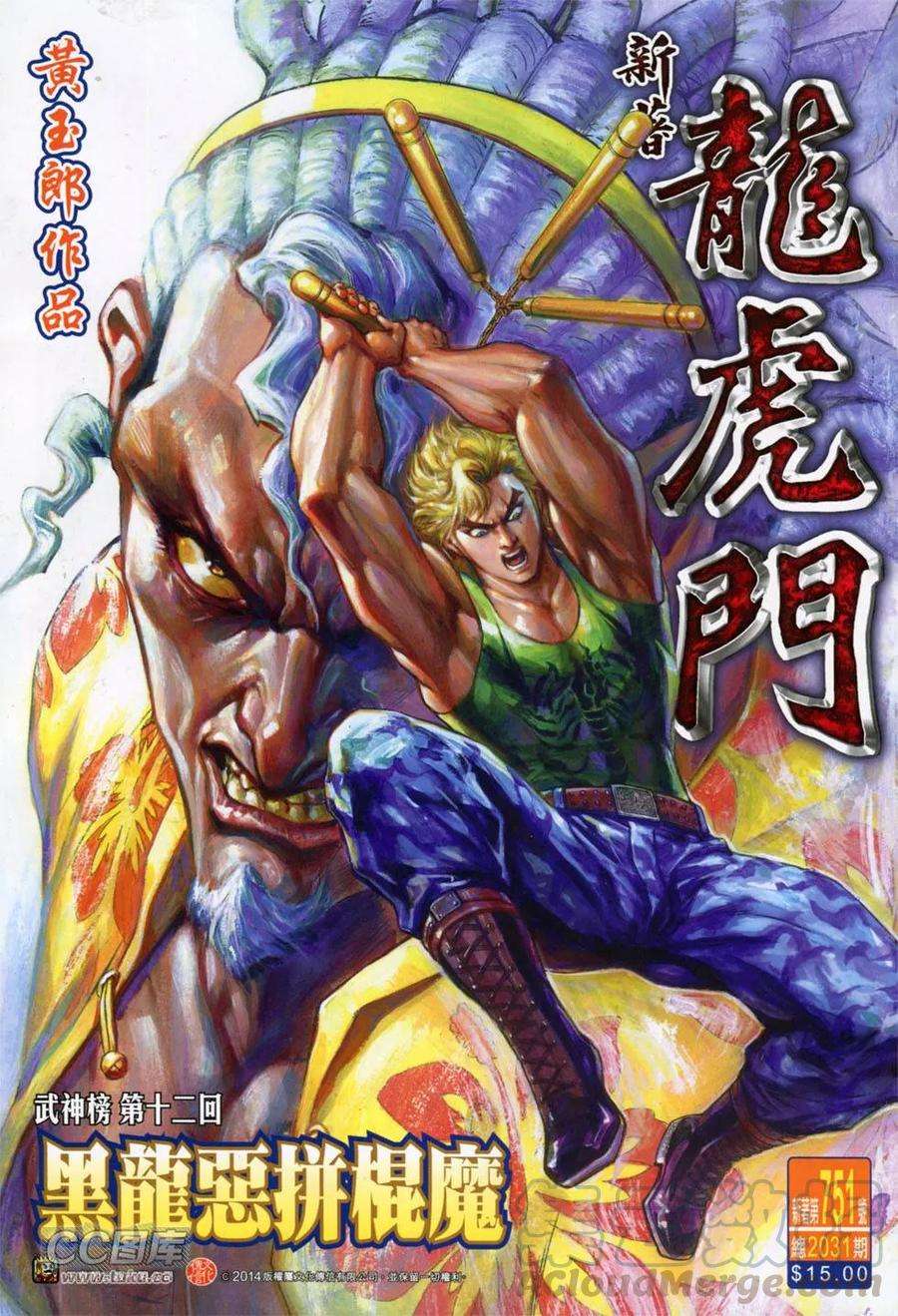 新著龙虎门751话 黑龙恶拼棍魔