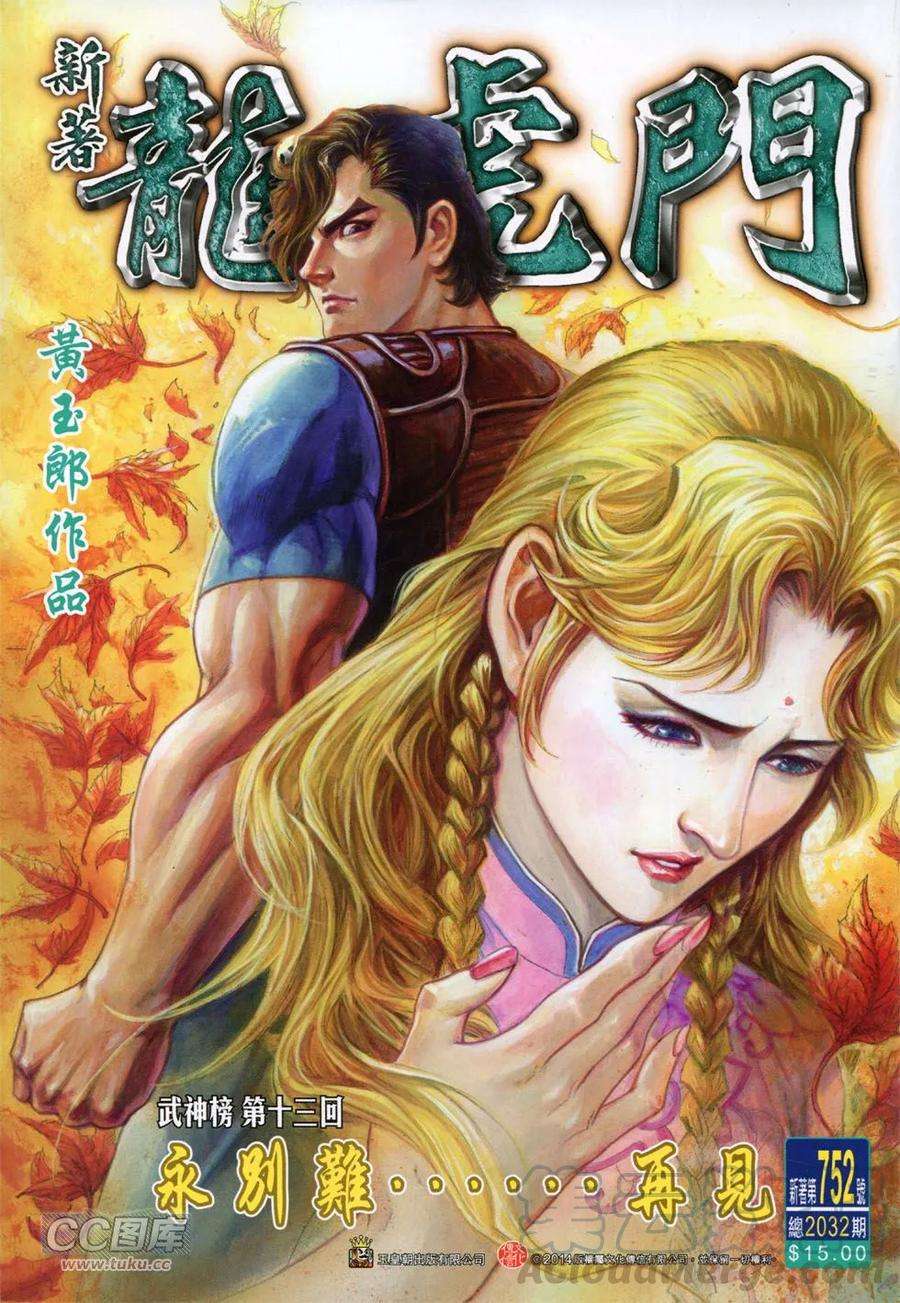 新著龙虎门752话 永别难.再见