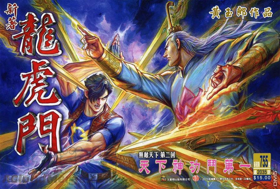 新著龙虎门755话