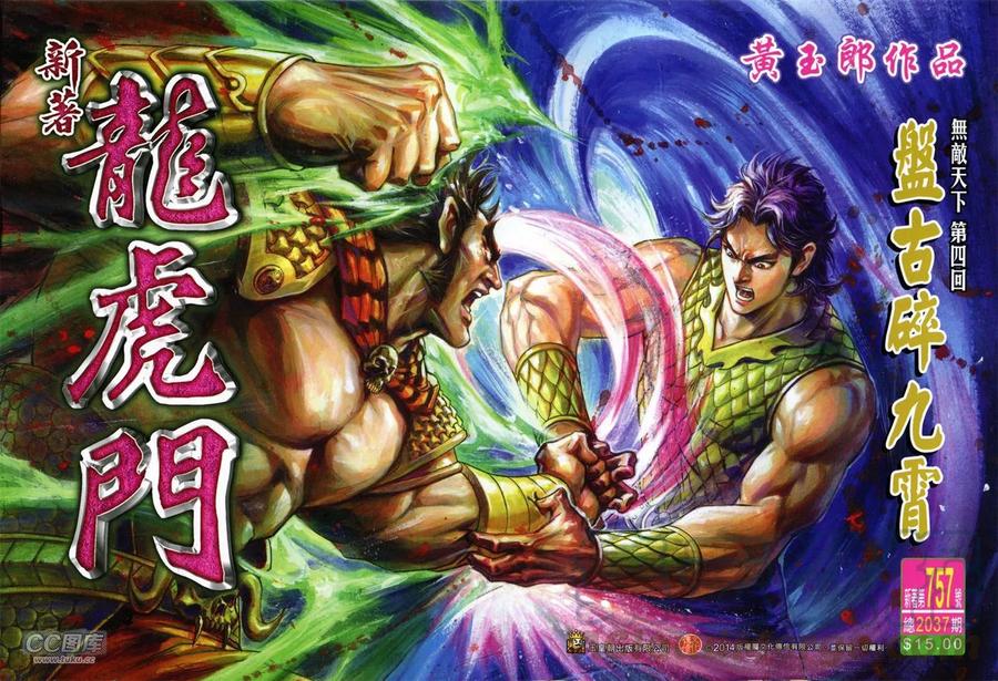 新著龙虎门757话 盘古碎九霄
