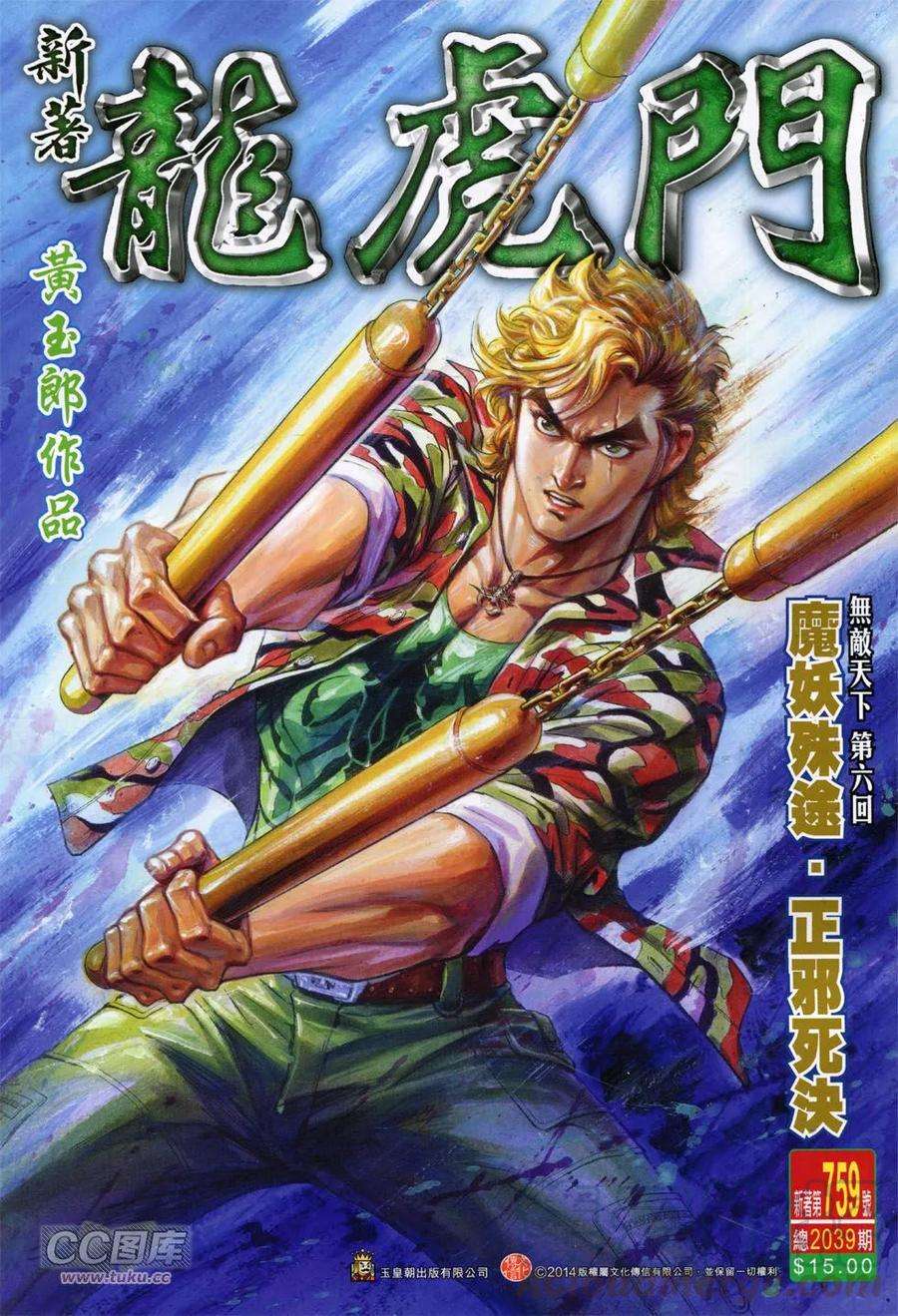 新著龙虎门759话