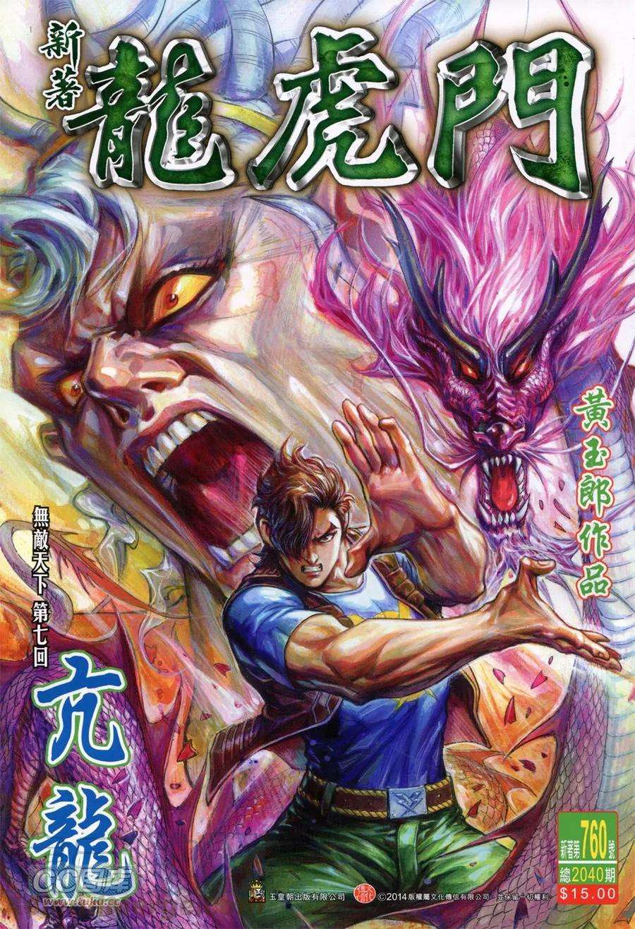 新著龙虎门760话 亢龙