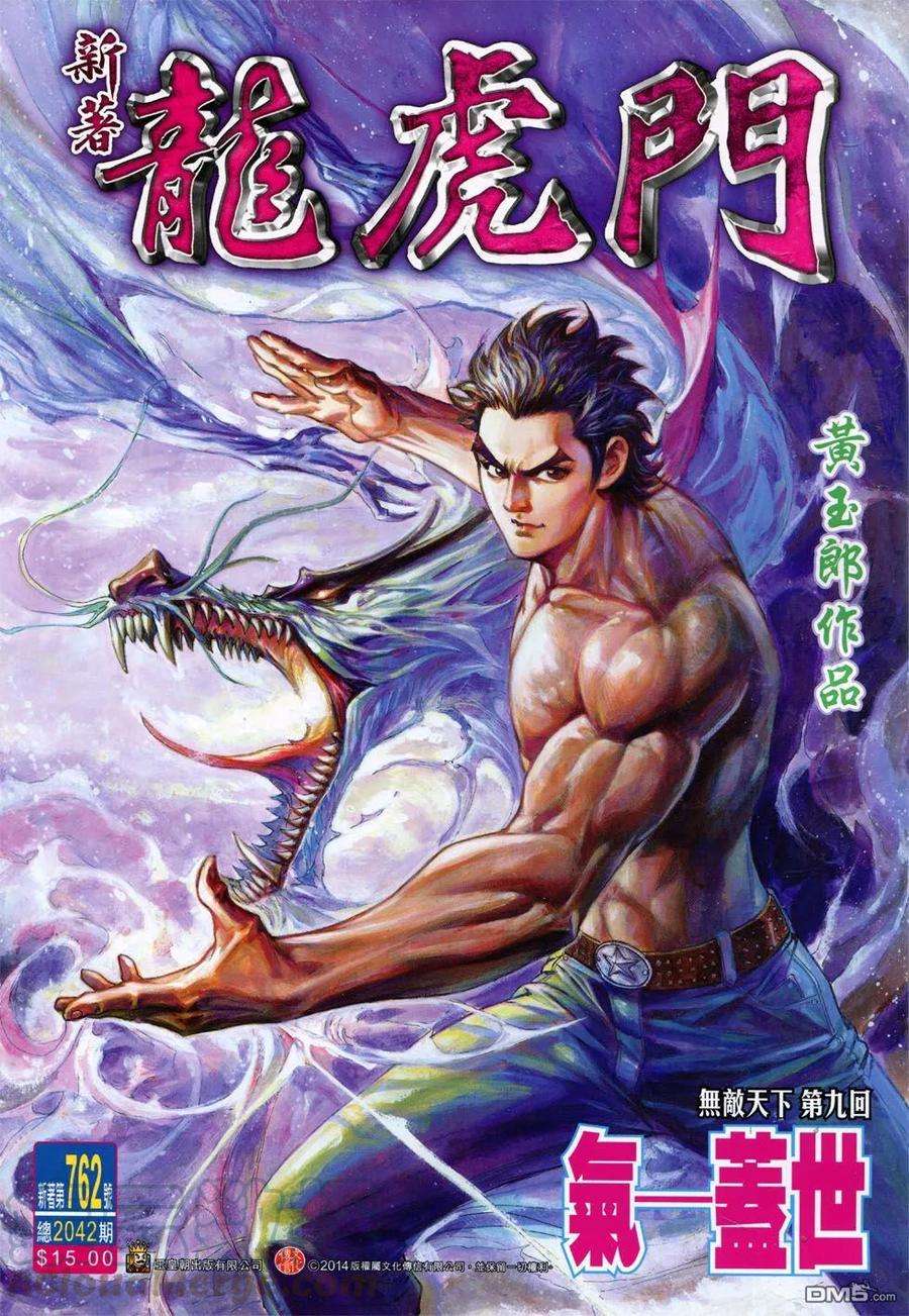 新著龙虎门762卷 无敌天下 第九话