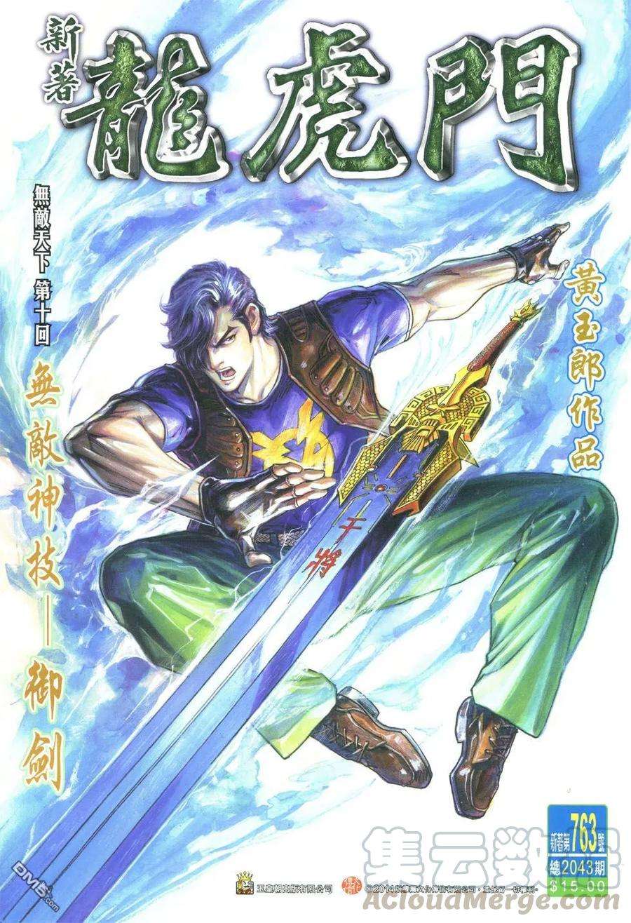 新著龙虎门763卷 无敌天下 第十话 无敌神技——御剑