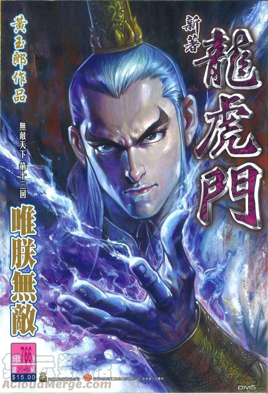 新著龙虎门766话 唯朕无敌