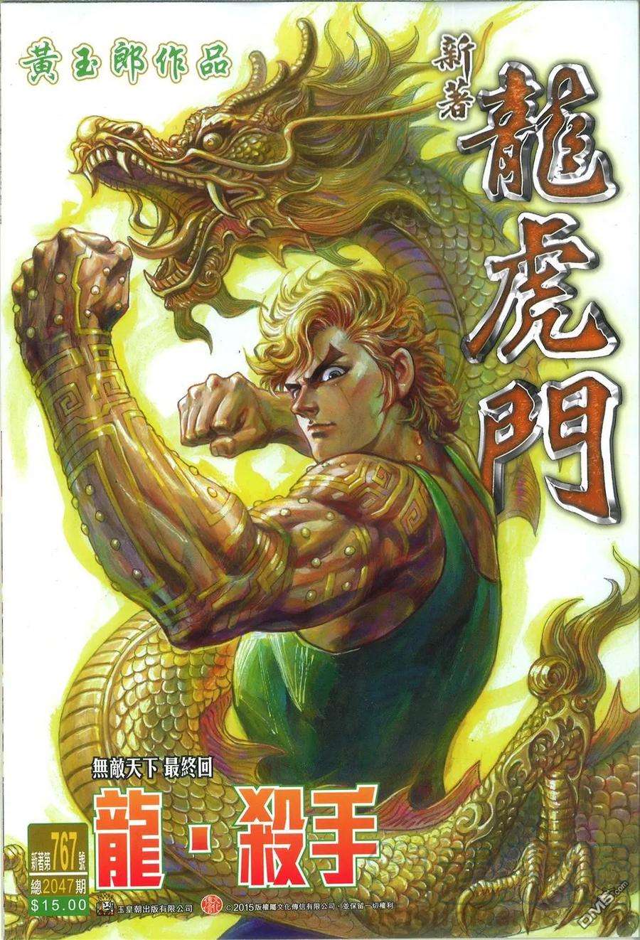 新著龙虎门767话 龙·杀手