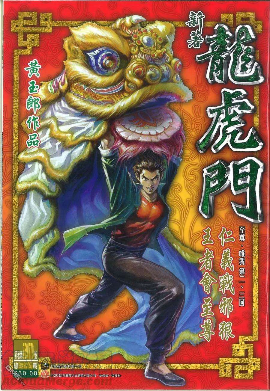 新著龙虎门769-770话 仁义战邪狠 王者会至尊