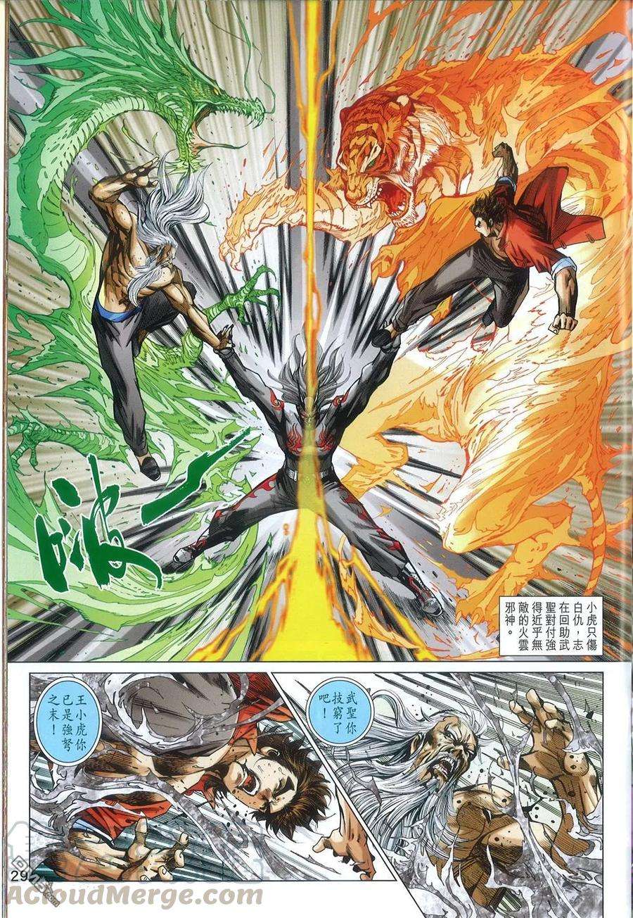新著龙虎门769-770话 仁义战邪狠 王者会至尊