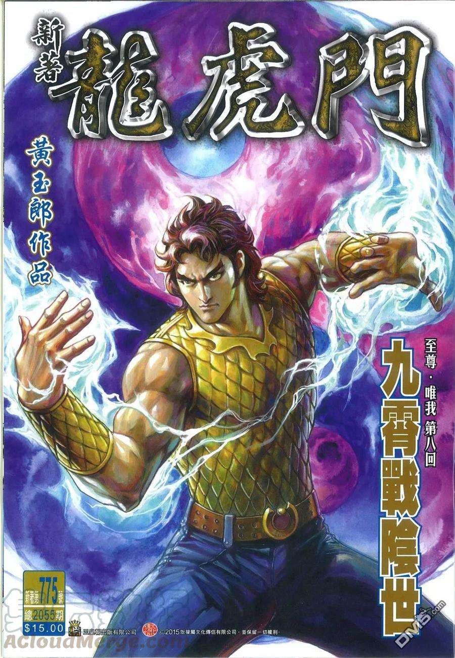 新著龙虎门775话 九霄战阴世