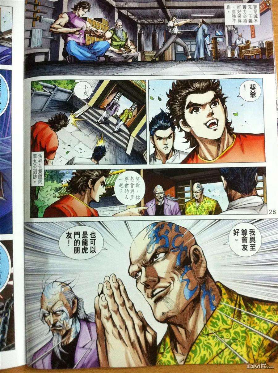 新著龙虎门780话 万劫有尽时·仇恨无尽期