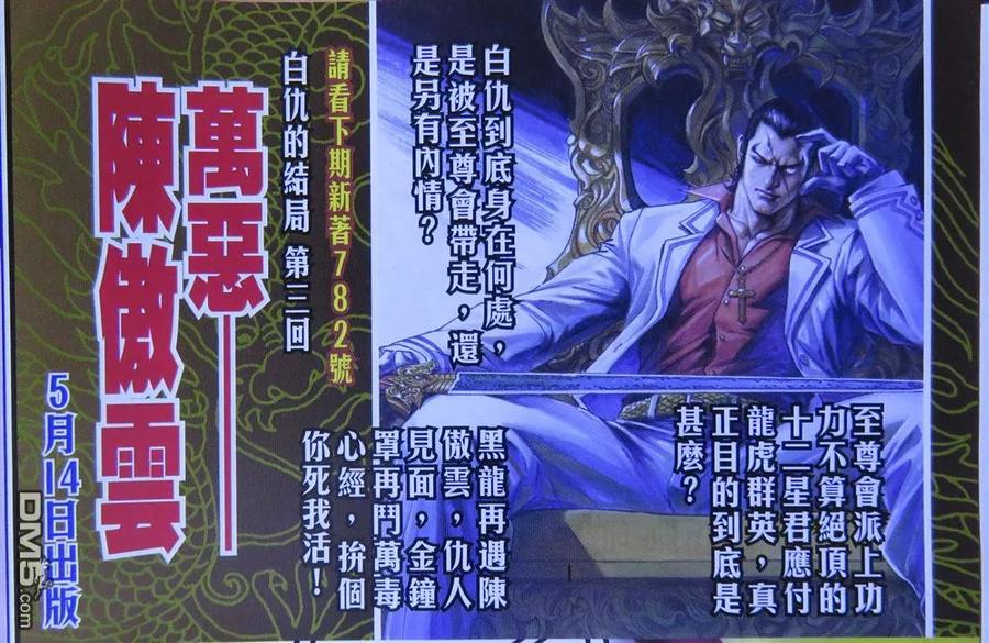 新著龙虎门781话 万劫不复的白仇