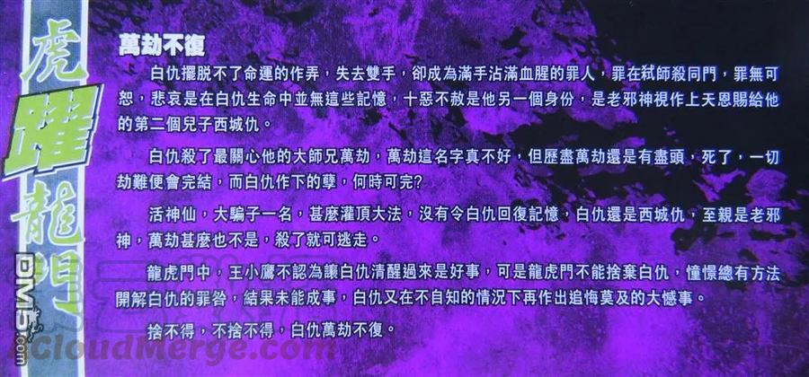 新著龙虎门781话 万劫不复的白仇