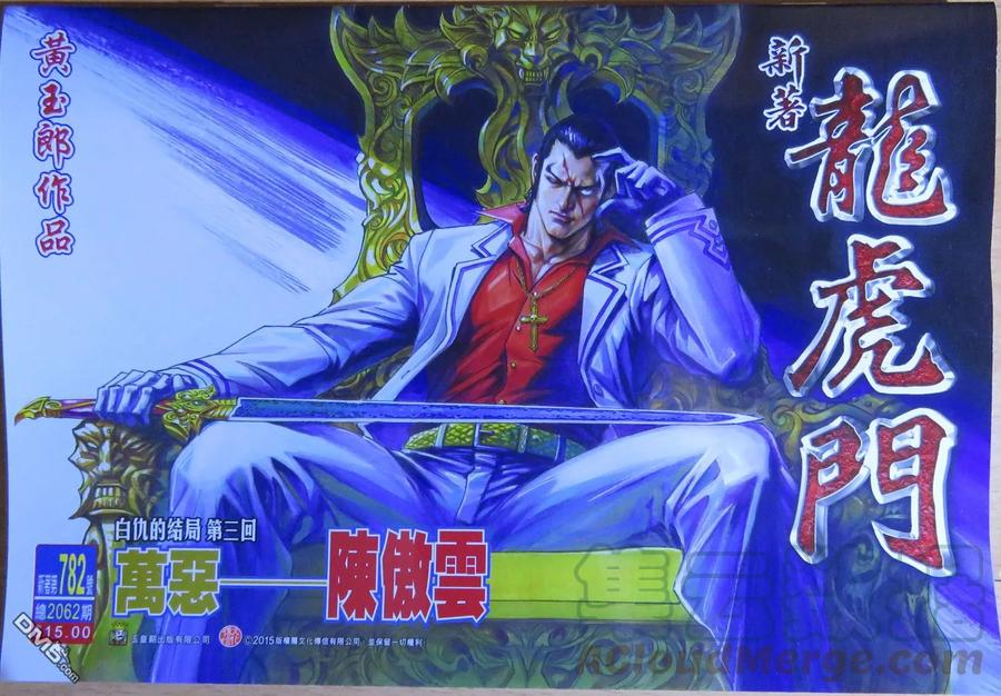 新著龙虎门782话 萬惡 - 陳傲雲