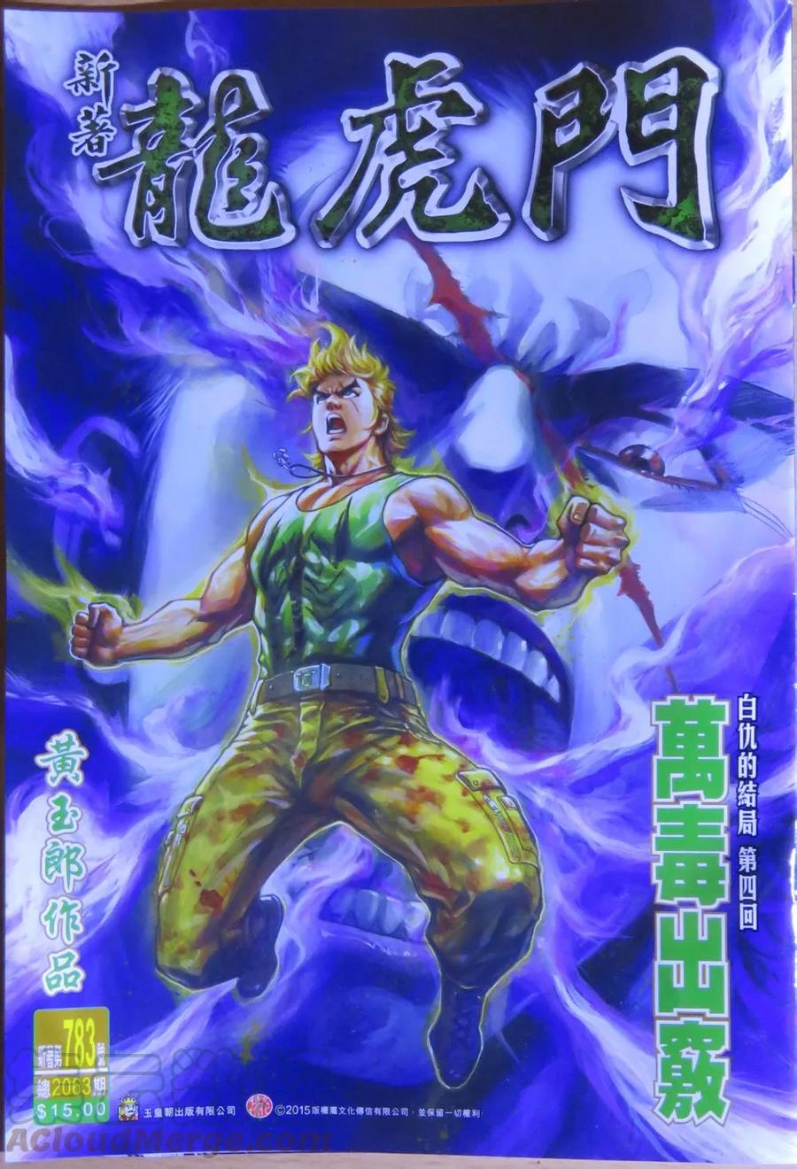 新著龙虎门783话 萬毒出竅