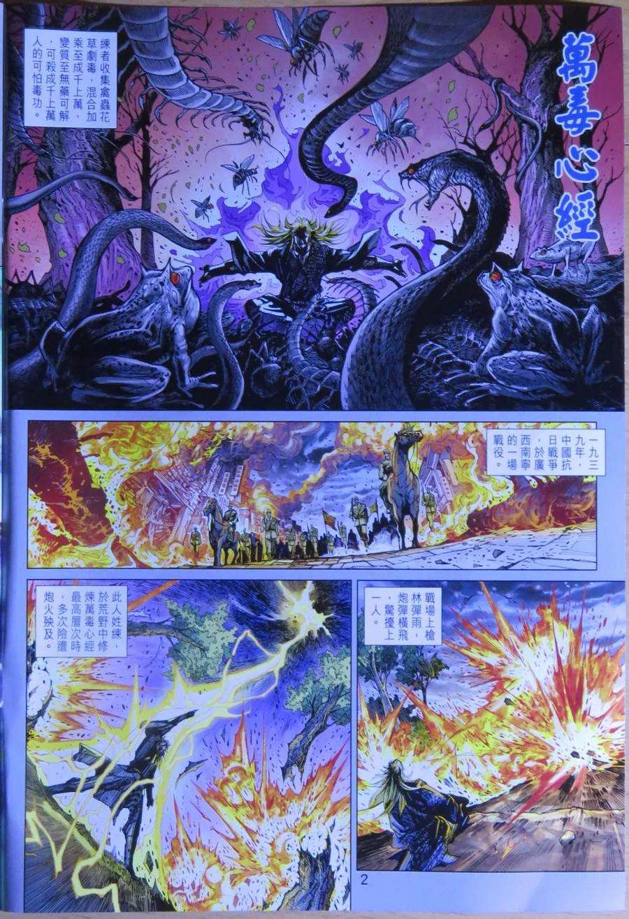 新著龙虎门783话 萬毒出竅