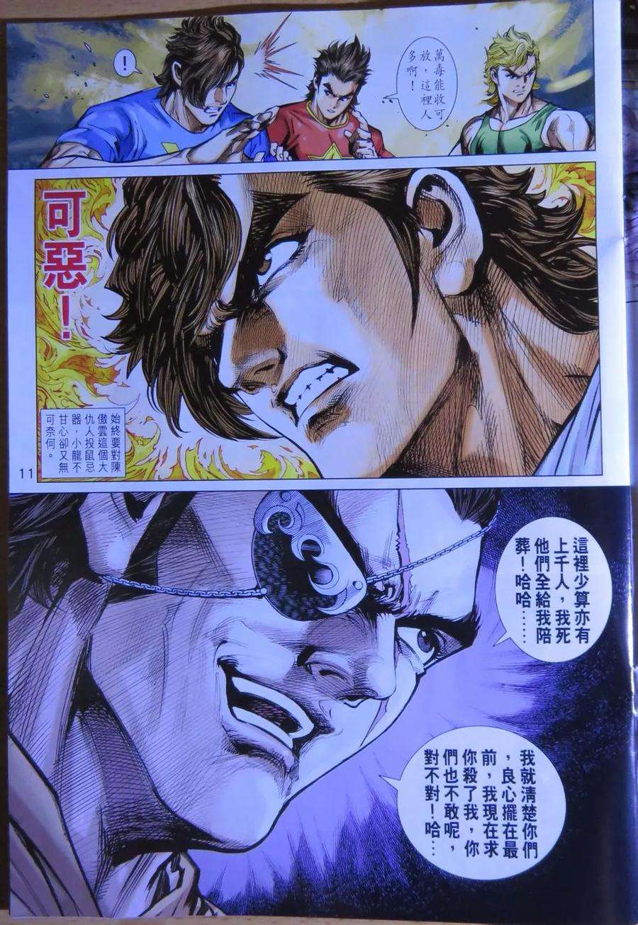 新著龙虎门783话 萬毒出竅