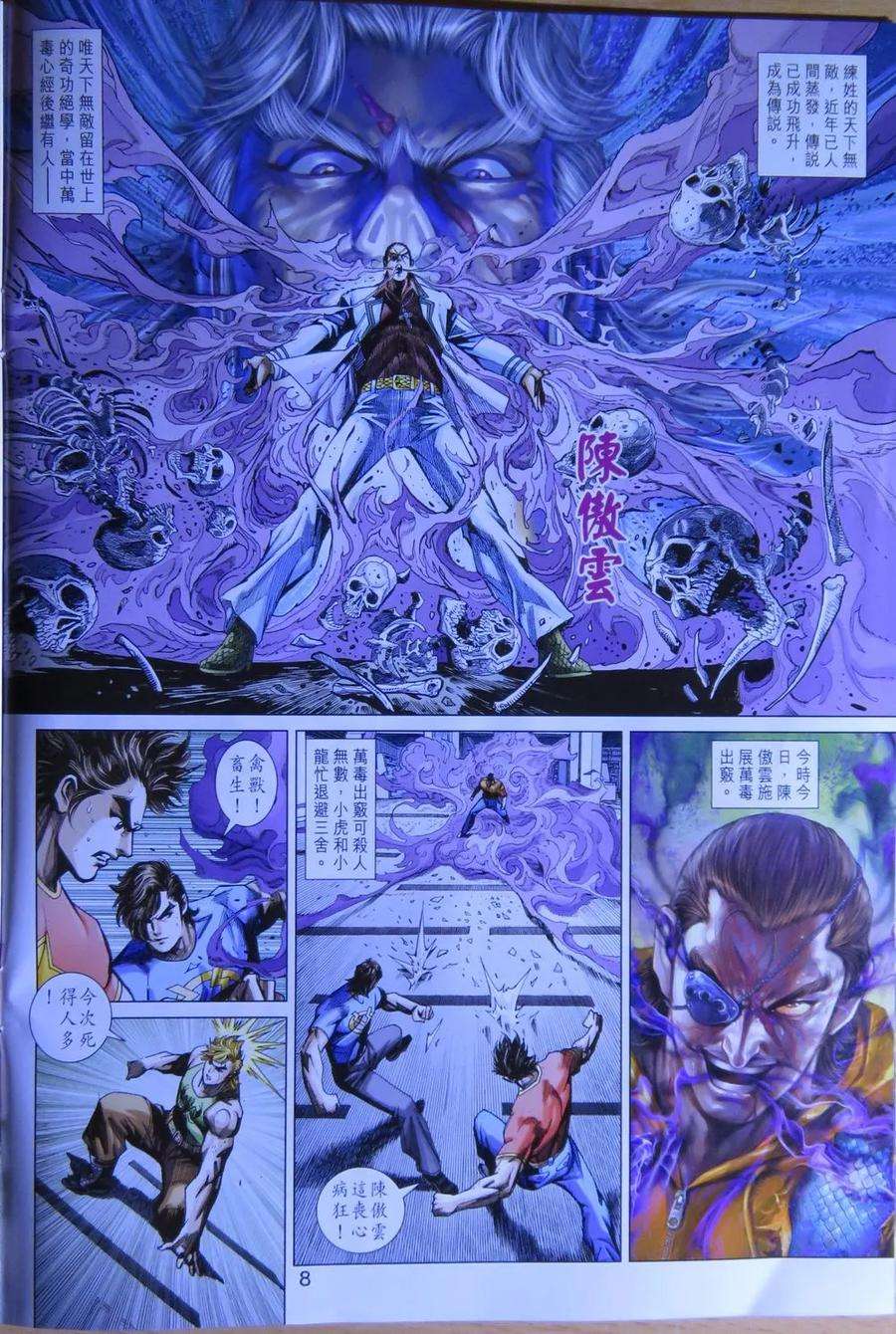 新著龙虎门783话 萬毒出竅